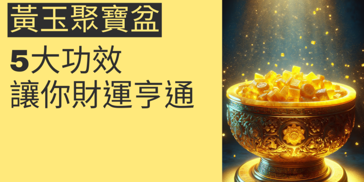黃玉聚寶盆的5大功效,讓你財運亨通