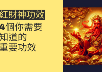 紅財神功效：4個你需要知道的重要功效