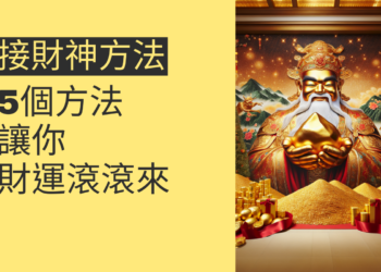 5個接財神方法,讓你財運滾滾來