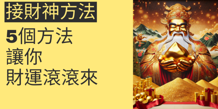 5個接財神方法,讓你財運滾滾來