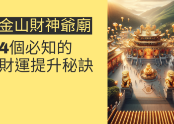 金山財神爺廟攻略:4個必知的財運提升秘訣