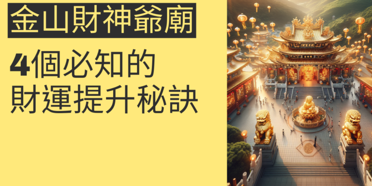 金山財神爺廟攻略:4個必知的財運提升秘訣
