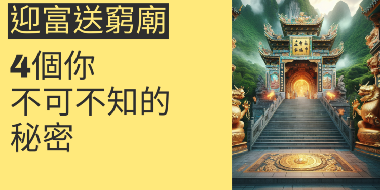 迎富送窮財神廟:4個你不可不知的秘密