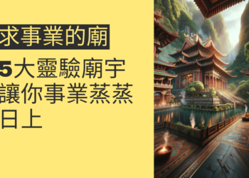 尋求事業成功的5大靈驗廟宇推薦,讓你事業蒸蒸日上