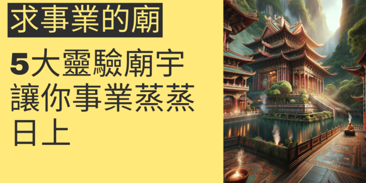 尋求事業成功的5大靈驗廟宇推薦,讓你事業蒸蒸日上
