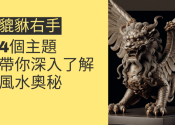 貔貅右手的風水奧秘:4個主題帶你深入了解