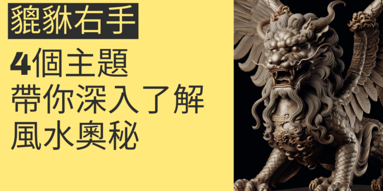 貔貅右手的風水奧秘:4個主題帶你深入了解