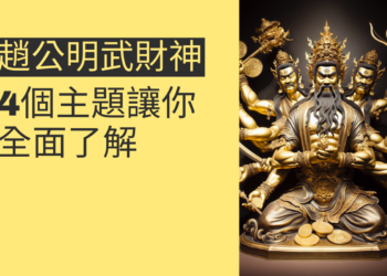 趙公明武財神的秘密:4個主題讓你全面了解