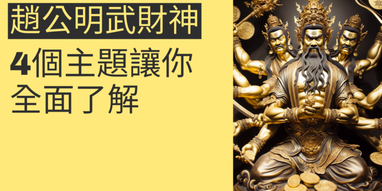 趙公明武財神的秘密:4個主題讓你全面了解