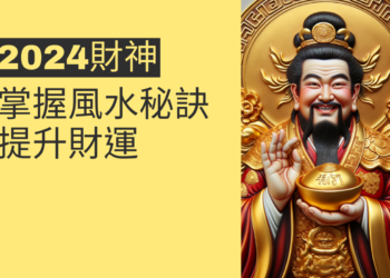 2024財神來臨!掌握這些風水秘訣提升財運