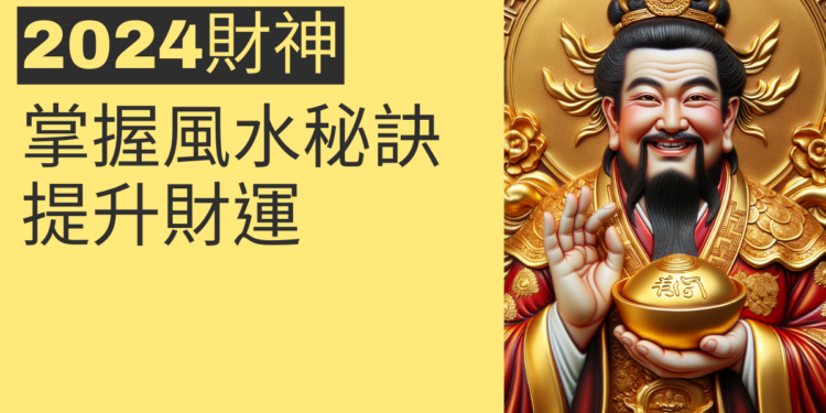 2024財神來臨!掌握這些風水秘訣提升財運