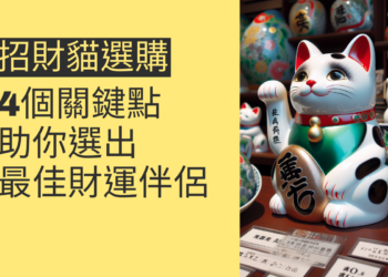 招財貓選購指南:4個關鍵點助你選出最佳財運伴侶