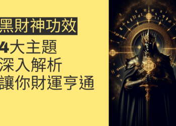 黑財神功效:4大主題深入解析,讓你財運亨通