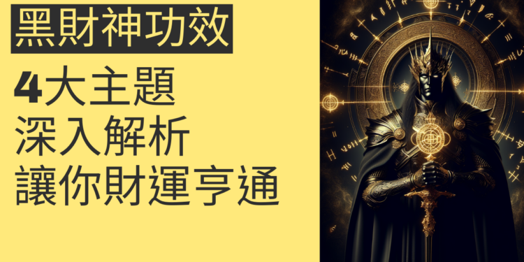 黑財神功效：4大主題深入解析，讓你財運亨通