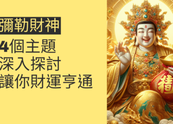 彌勒財神的秘密：4個主題深入探討，讓你財運亨通