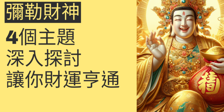 彌勒財神的秘密:4個主題深入探討,讓你財運亨通