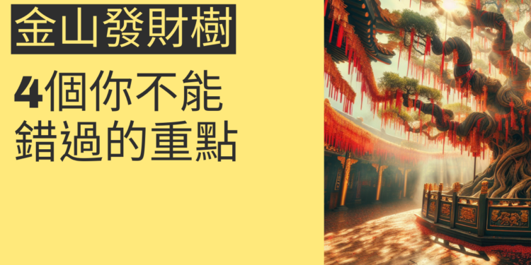 金山財神廟發財樹:4個你不能錯過的重點