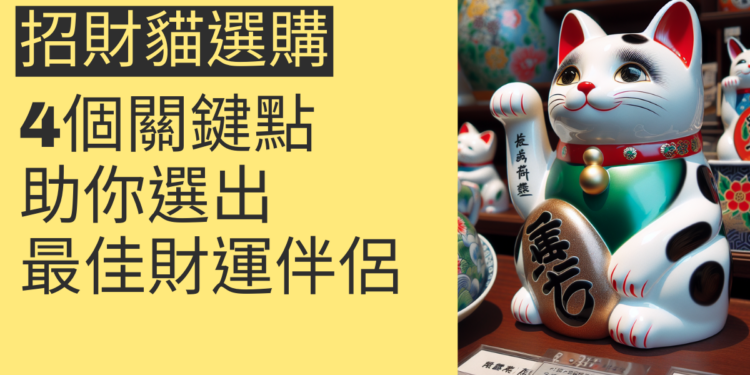 招財貓選購指南:4個關鍵點助你選出最佳財運伴侶