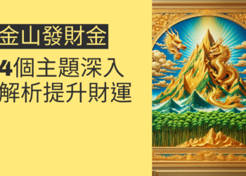 如何利用金山發財金提升財運?4個主題深入解析