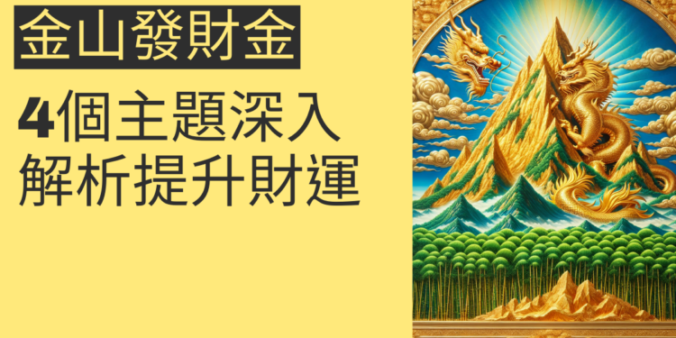 如何利用金山發財金提升財運?4個主題深入解析