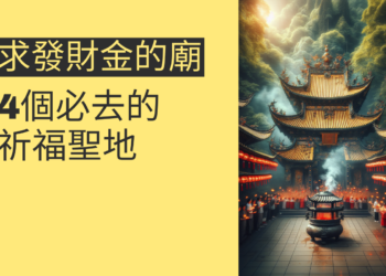 求發財金的廟:4個必去的祈福聖地