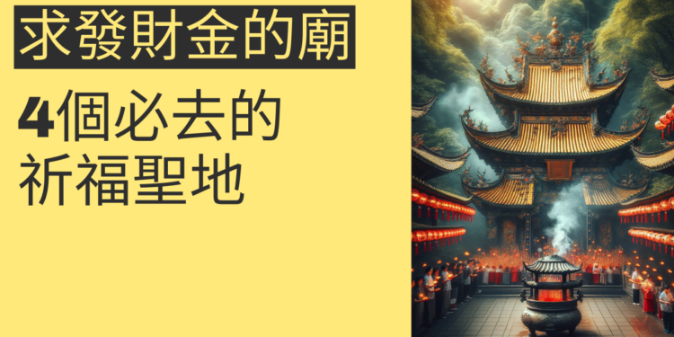 求發財金的廟:4個必去的祈福聖地