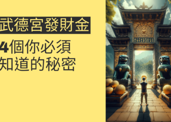 武德宮發財金:4個你必須知道的秘密