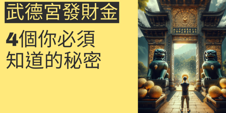 武德宮發財金:4個你必須知道的秘密