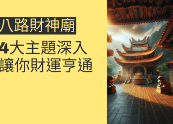 八路財神廟:4大主題深入解析,讓你財運亨通