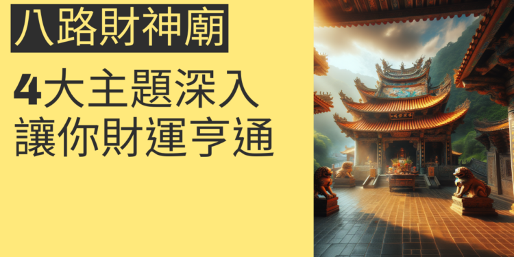 八路財神廟：4大主題深入解析，讓你財運亨通