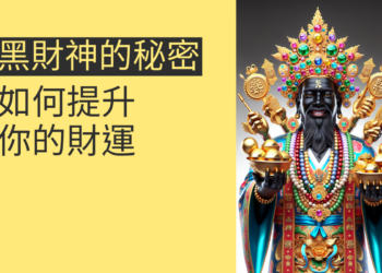 黑財神的秘密:如何提升你的財運