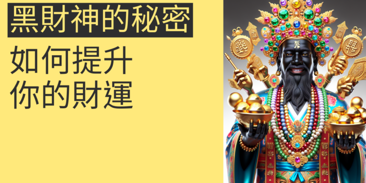 黑財神的秘密:如何提升你的財運