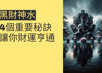 黑財神水供的4個重要秘訣,讓你財運亨通