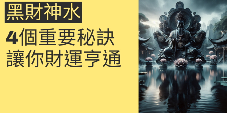 黑財神水供的4個重要秘訣,讓你財運亨通