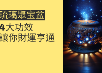 琉璃聚宝盆的4大功效,讓你財運亨通
