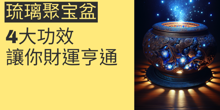 琉璃聚宝盆的4大功效,讓你財運亨通