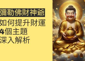 如何通過彌勒佛財神爺提升財運?4個主題深入解析