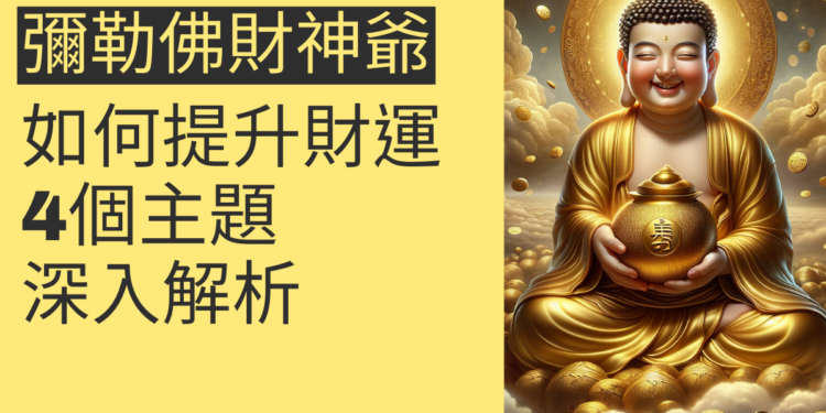 如何通過彌勒佛財神爺提升財運?4個主題深入解析