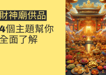金山財神廟供品指南:4個主題幫你全面了解