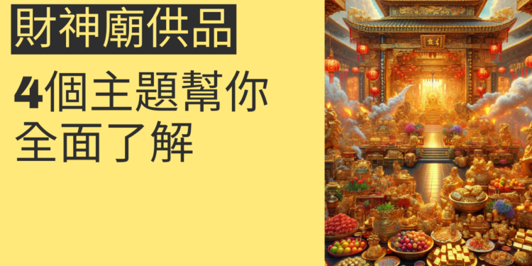 金山財神廟供品指南：4個主題幫你全面了解