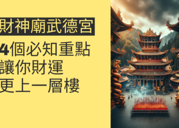 財神廟武德宮的4個必知重點,讓你的財運更上一層樓