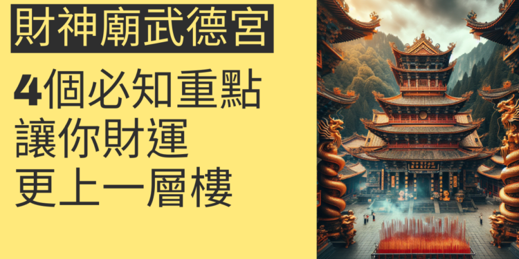 財神廟武德宮的4個必知重點，讓你的財運更上一層樓