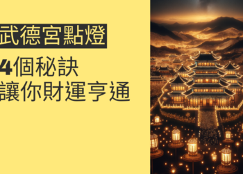 武德宮點燈的4個秘訣,讓你財運亨通