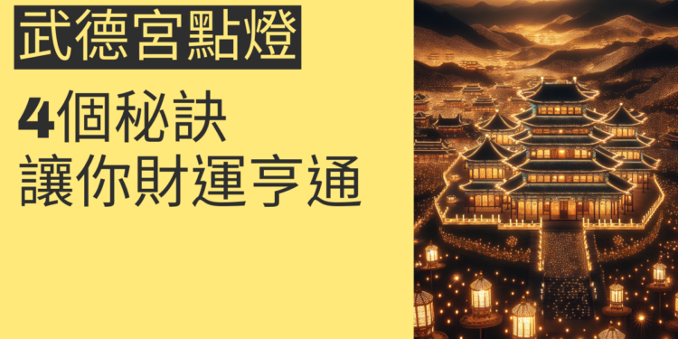 武德宮點燈的4個秘訣,讓你財運亨通