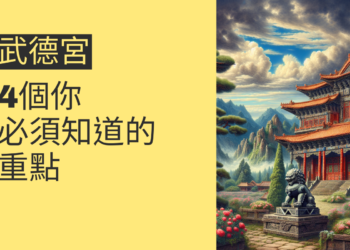 探索武德宮：4個你必須知道的重點