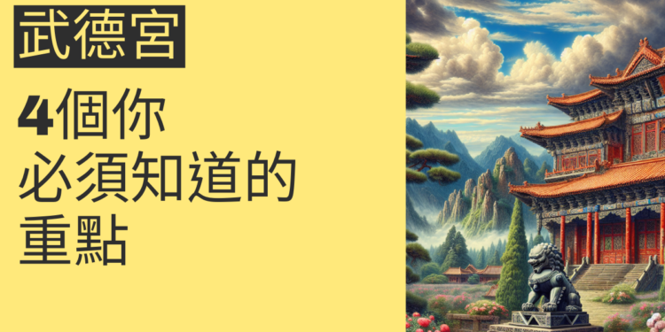 探索武德宮:4個你必須知道的重點