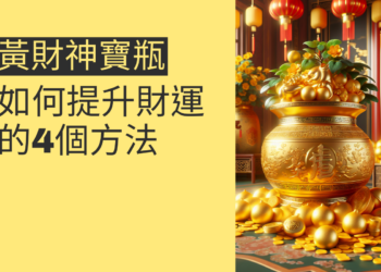 黃財神寶瓶的秘密:如何提升財運的4個方法