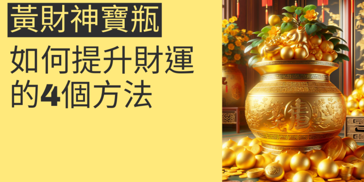 黃財神寶瓶的秘密:如何提升財運的4個方法