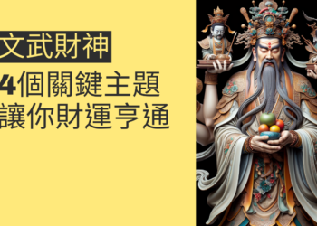 如何迎接文武財神:4個關鍵主題讓你財運亨通