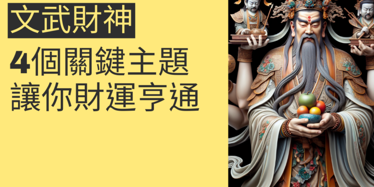 如何迎接文武財神:4個關鍵主題讓你財運亨通